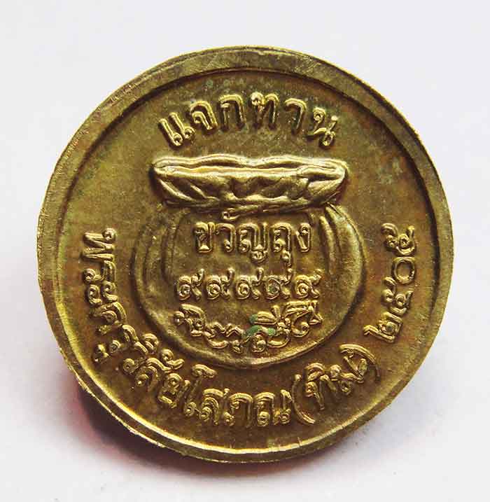 ***เหรียญแจกทาน ( ขวัญถุง ) หลวงปู่ทวดหลังพระอาจารย์ทิม ปี 2505 กะไหล่ทอง
