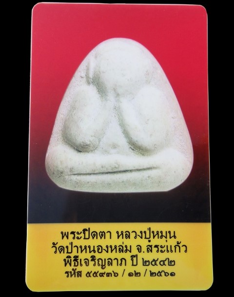 บัตรรับประกันพระแท้