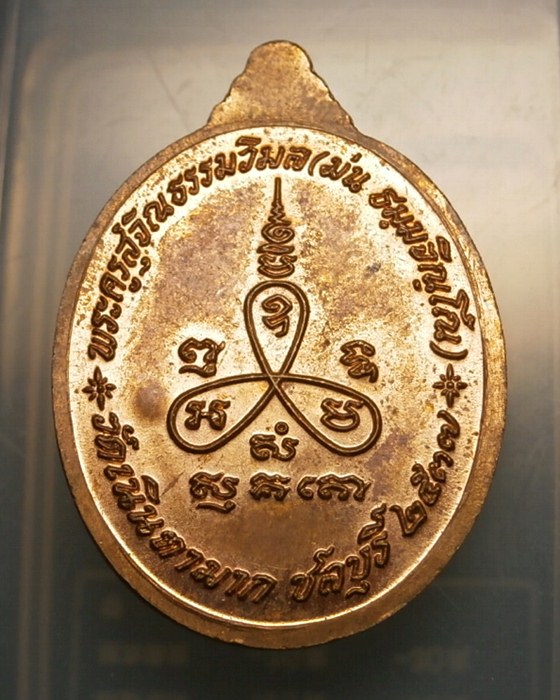 เหรียญหลวงปู่ม่น รุ่นเมตตา วัดเนินตามาก ชลบุรี ปี2537