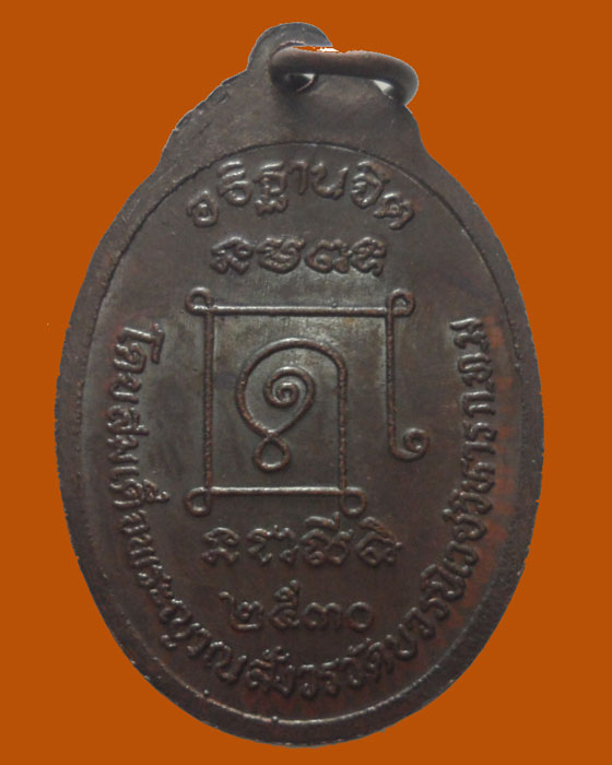 เหรียญพระสิวลีเถรมหาลาภ รุ่นกตัญณุตา มหามงคล ปี๒๕๓๐
