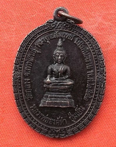 เริ่ม 10 บาท กับ เหรียญหลวงพ่อองค์ดำ จ.กาฬสินธุ์  …N50