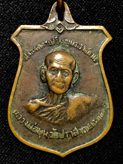 เหรียญหลวงพ่อมุม วัดปราสาทเย่อ ศาลาการเปรียญพระราชทาน หลังหน้าบันศาลา"ภปร" พ.ศ.๒๕๑๕