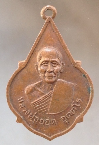 เริ่มที่10บาท เหรียญหลวงพ่อยอด เนื้อทองแดง ไม่รู้ที่ ไม่ทราบที่