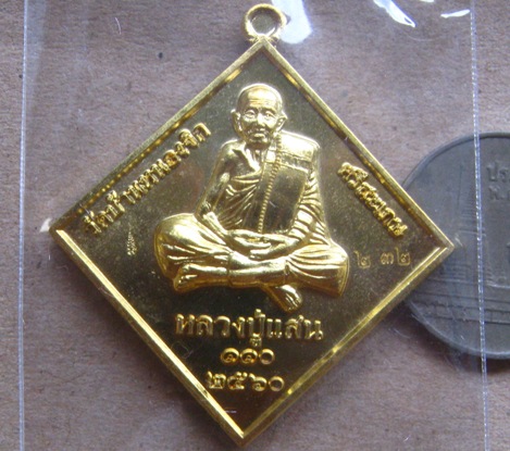 เหรียญข้าวหลามตัด หลังพรมสี่หน้า หลวงปู่แสน วัดบ้านหนองจิก ศรีสะเกษ ปี2560 เนื้อทองทิพย์ เลข232+กล่อ