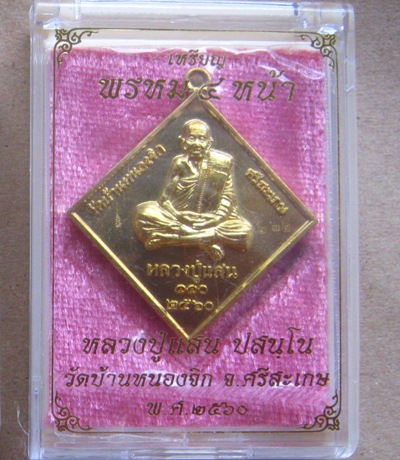 เหรียญข้าวหลามตัด หลังพรมสี่หน้า หลวงปู่แสน วัดบ้านหนองจิก ศรีสะเกษ ปี2560 เนื้อทองทิพย์ เลข232+กล่อ