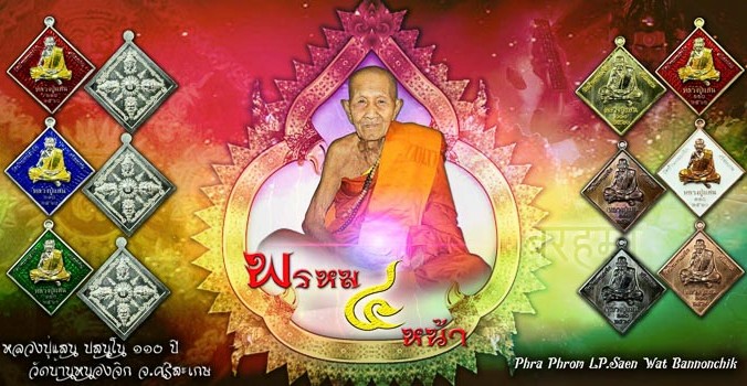 เหรียญข้าวหลามตัด หลังพรมสี่หน้า หลวงปู่แสน วัดบ้านหนองจิก ศรีสะเกษ ปี2560 เนื้อทองทิพย์ เลข232+กล่อ