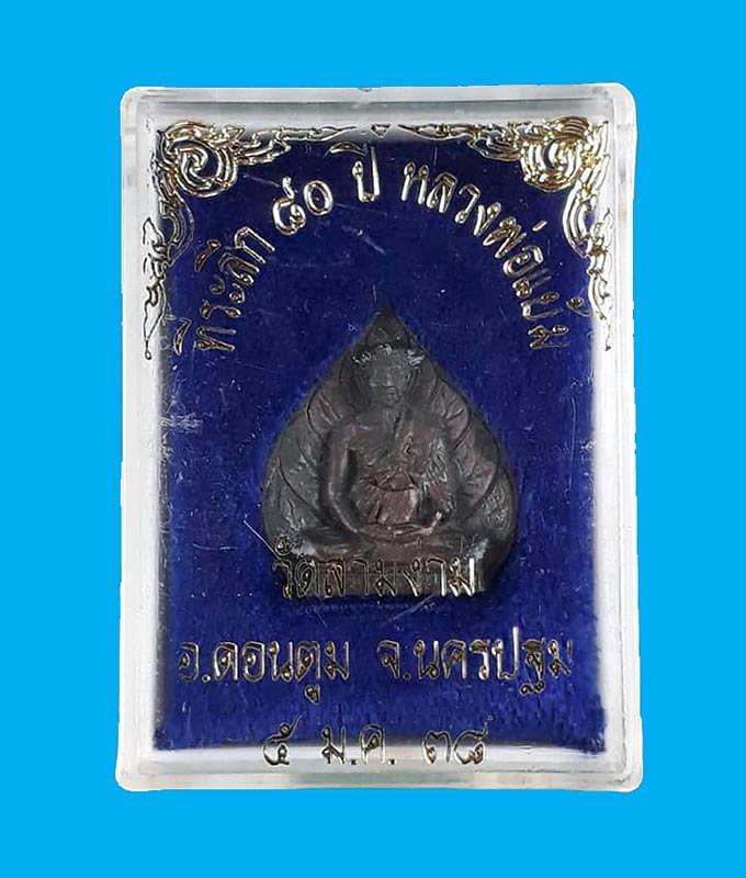 รูปเหมือนใบโพธิ์ 80 ปี หลวงปู่แย้ม วัดสามง่าม จ.นครปฐม ปี2538 เนื้อนวะ พร้อมกล่องครับ