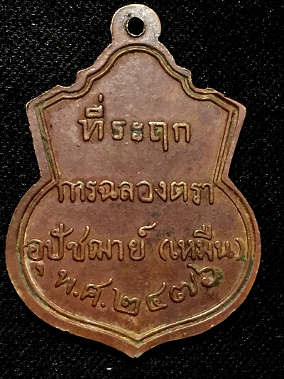 เหรียญที่ระลึกการฉลองตราอุปัชฌาย์(เหมืน) วัดบางกอบัว พ.ศ. ๒๔๗๖