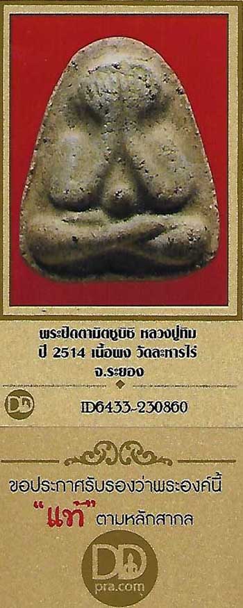 ปิดตา มิตซู ลป.ทิม วัดละหารไร่ ระยอง สวยกริ๊บ+บัตรรับรองพระแท้*81