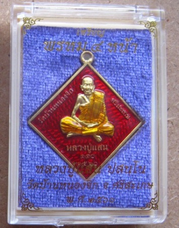 เหรียญข้าวหลามตัด หลังพรมสี่หน้า หลวงปู่แสน วัดบ้านหนองจิก ศรีสะเกษ ปี60เลข532 ทองทิพย์ลงยาแดง+กล่อง