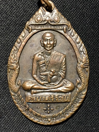 เหรียญครูบาศรีวิชัย พุทธาภิเษก วัดพระธาตุดอยสุเทพ ๙ พ.ย. ๑๘