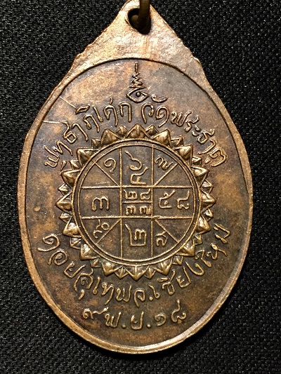 เหรียญครูบาศรีวิชัย พุทธาภิเษก วัดพระธาตุดอยสุเทพ ๙ พ.ย. ๑๘