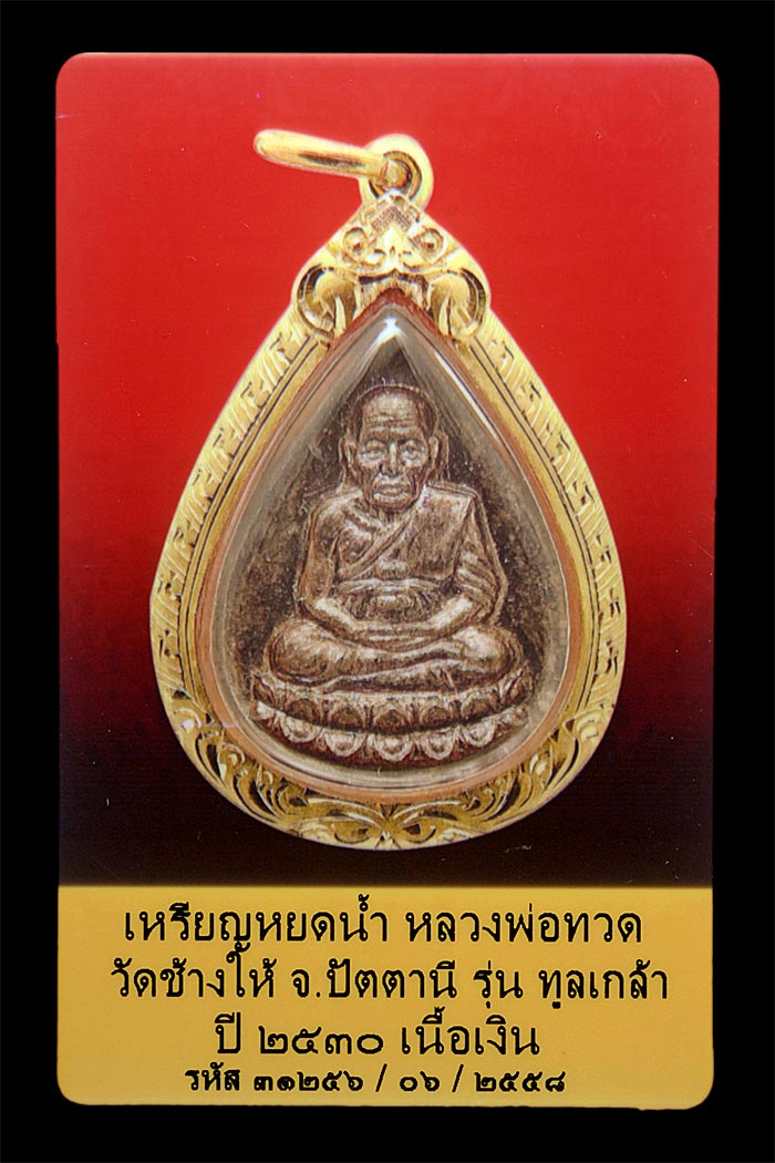 บัตรรับประกันพระแท้