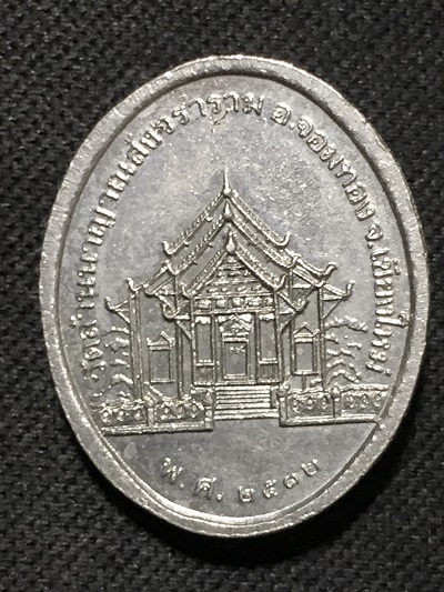 เหรียสมเด็ญาณสังวร พระสังฆราช  วัดล้านนาญาณสังวราราม  อ.จอมทอง จ.เชียงใหม่  พ.ศ. ๒๕๓๒