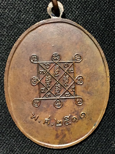 เหรียญหลวงปู่โต๊ะ พระครูวิริยกิตติ วัดประดู่ฉิมพลี  ที่ระฤกอายุ๘๒ปี พ.ศ. ๒๕๑๑