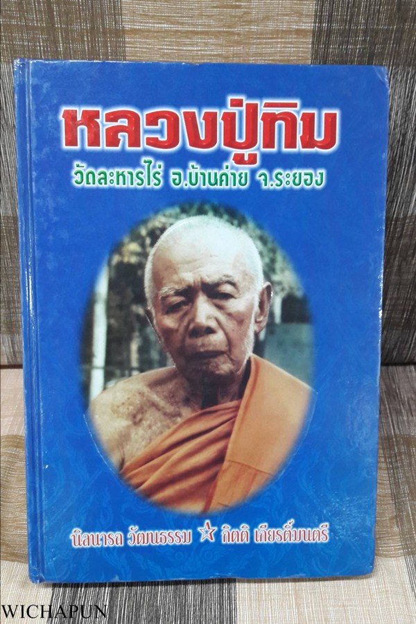 หนังสือหลวงปู่ทิม วัดละหารไร่  เล่มสีน้ำเงิน สภาพสวยสมบูรณ์
