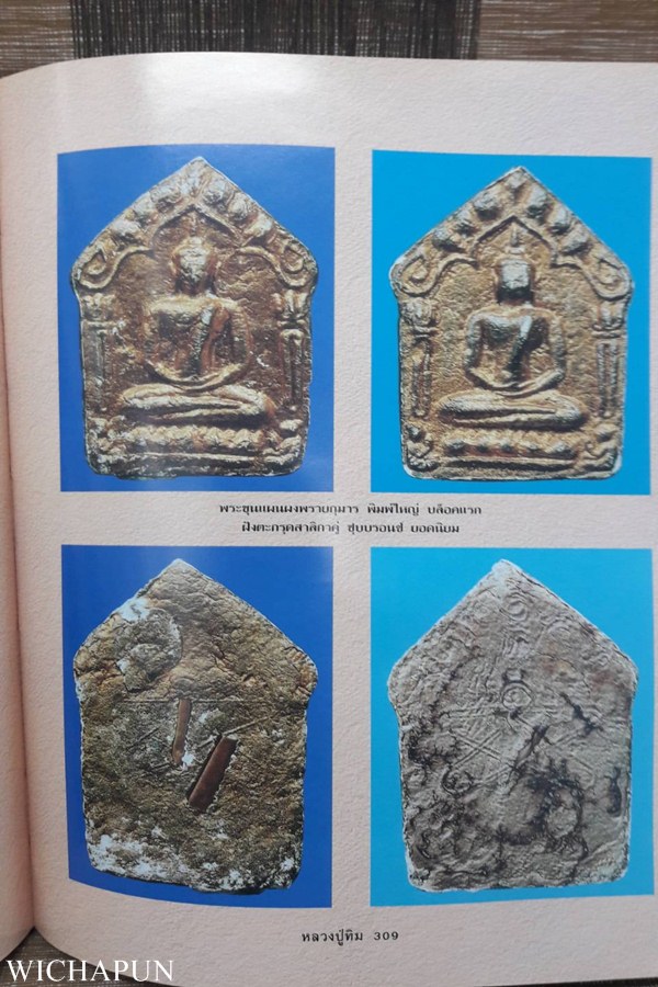 หนังสือหลวงปู่ทิม วัดละหารไร่  เล่มสีน้ำเงิน สภาพสวยสมบูรณ์