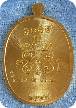 เคาะเดียวแดง เหรียญมหาโภคทรัพย์ เนื้อฝาบาทหน้ากากทองแดง หลวงพ่อสิน วัดละหารใหญ่ หมายเลข 267เค