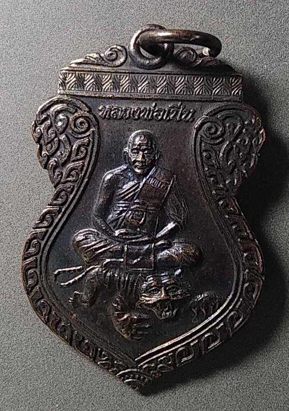20 บาทแดง เหรียญหลวงพ่อเปิ่น วัดบางพระ หลัง บรมครูปู่ฤาษี ตอกโค๊ต