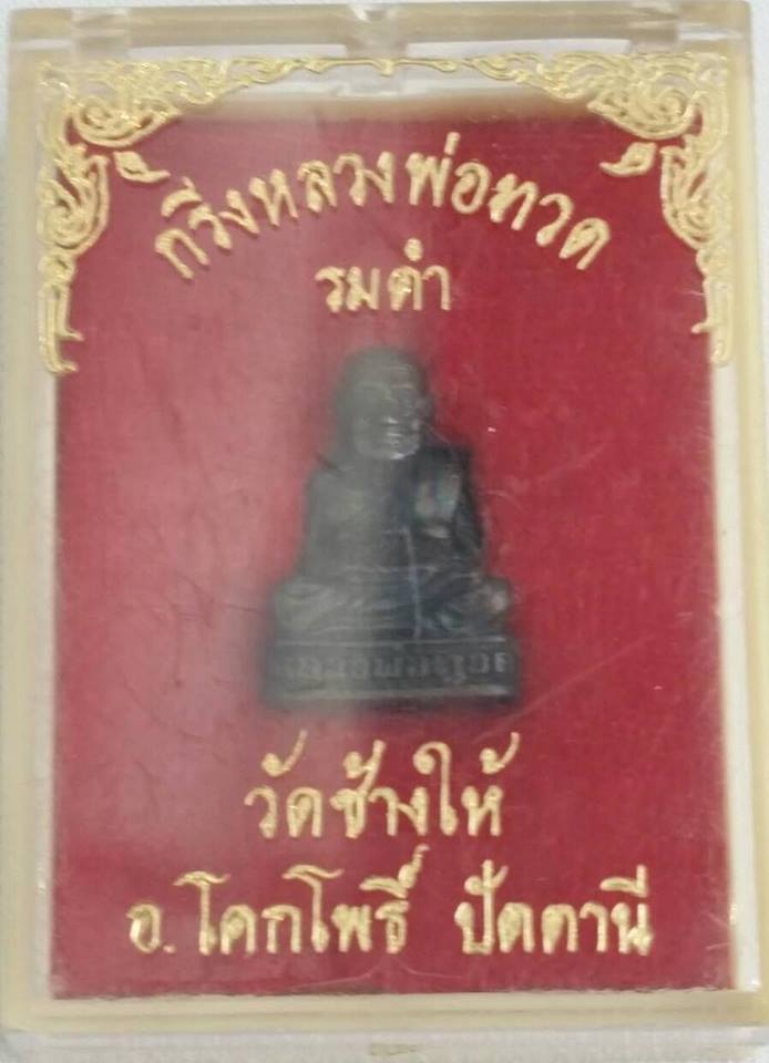 กริ่งรมดำหลวงพ่อทวดวัดช้างให้ ปี2511 อุดกริ่งตัว นะ