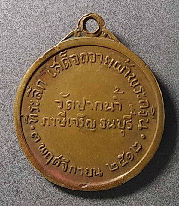 50 บาทแดงจร้า เหรียญหลวงพ่อสด วัดปากน้ำ ปี 12