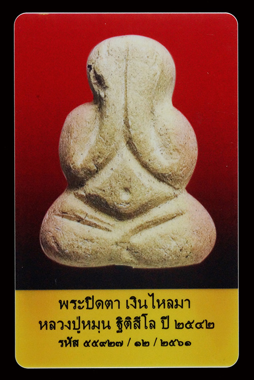 บัตรรับประกันพระแท้