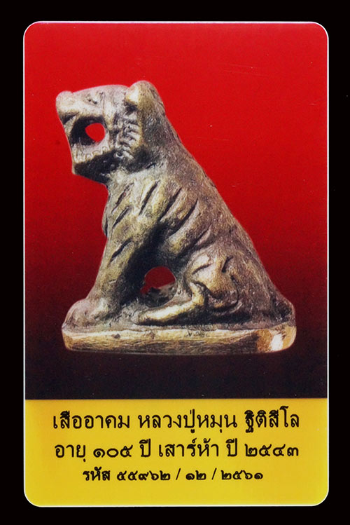 บัตรรับประกันพระแท้