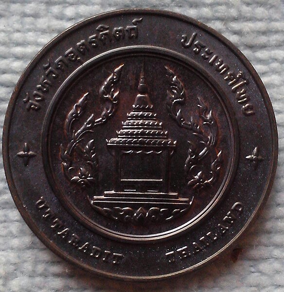 เหรียญประจำจังหวัดอุตรดิตถ์ พร้อมถุงกองกษาปณ์เดิม