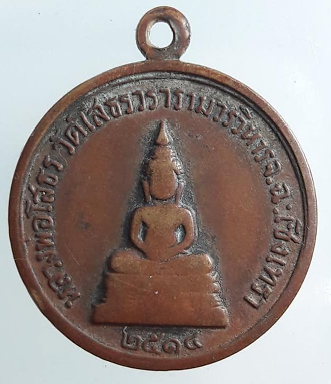 เหรียญดี ศรีแปดริ้ว 