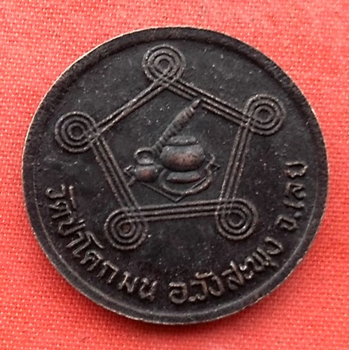 เริ่ม 10 บาท กับ  เหรียญหลวงปู่ชอบ จ.เลย …N120