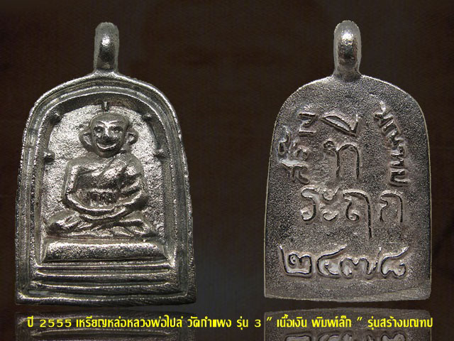 หลวงพ่อไปล่ วัดกำแพง รุ่น 3 เนื้อเงิน พิมพ์เล็ก บล็อคมีเม็ดตา กล่องเดิม