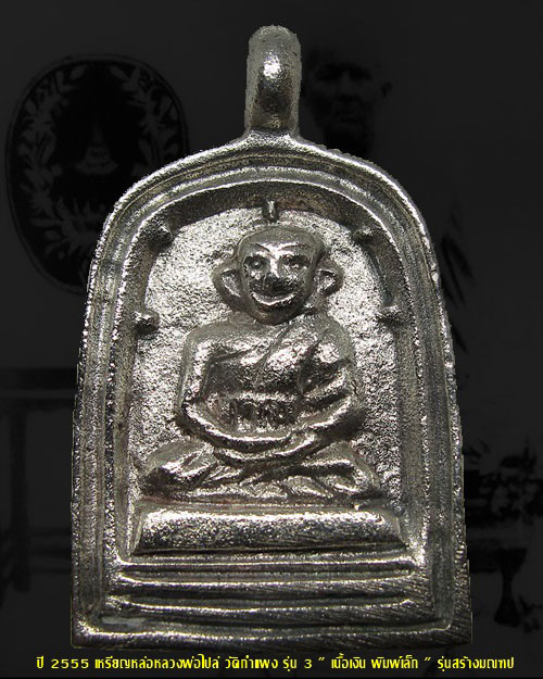 หลวงพ่อไปล่ วัดกำแพง รุ่น 3 เนื้อเงิน พิมพ์เล็ก บล็อคมีเม็ดตา กล่องเดิม