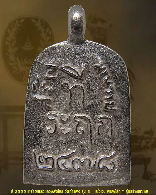 หลวงพ่อไปล่ วัดกำแพง รุ่น 3 เนื้อเงิน พิมพ์เล็ก บล็อคมีเม็ดตา กล่องเดิม