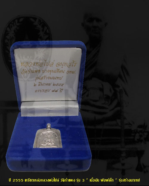 หลวงพ่อไปล่ วัดกำแพง รุ่น 3 เนื้อเงิน พิมพ์เล็ก บล็อคมีเม็ดตา กล่องเดิม