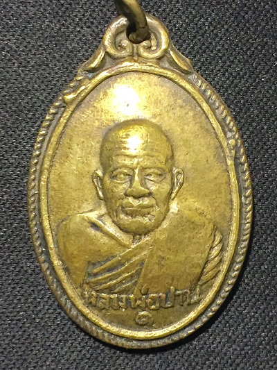 เหรียญหลวงพ่อปาน ๑  วัดคลองด่าน(บางเหี้ย)  อนามัย ชั้น1 อ.บางบ่อ