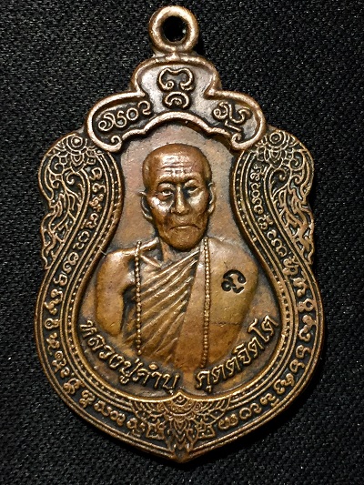 เหรียญหลวงปู่คำบุ วัดกุดชมภู  หลังพระนารายณ์ทรงครุฑ