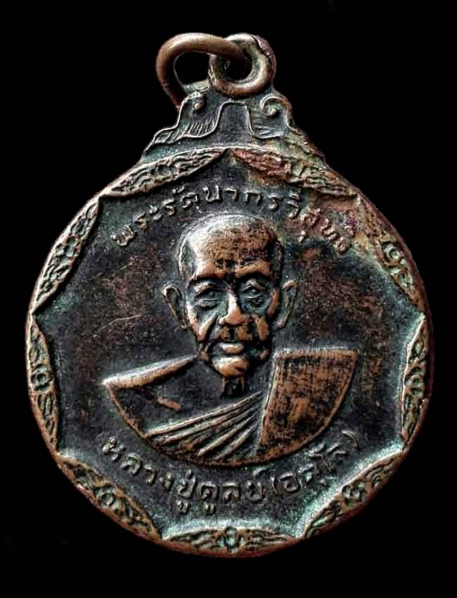 เหรียญเก้าเหลี่ยม หลวงปู่ดุลย์ อตุโล วัดบูรพาราม ปี2534 จังหวัดสุรินทร์ 