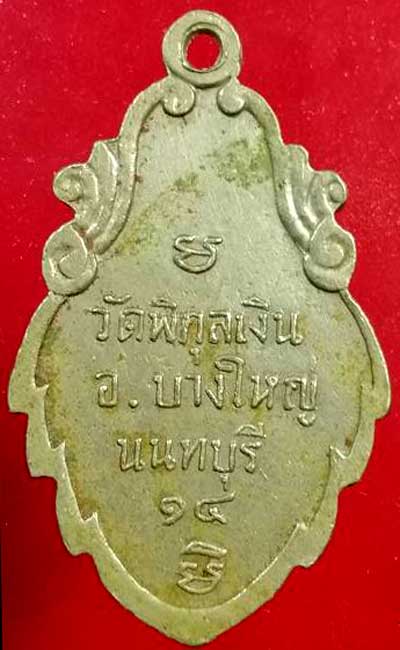 *เหรียญหลวงพ่อโสธร วัดพิกุลเงิน นนทบุรี ปี๒๕๑๔ เนื้ออัลปาก้า*