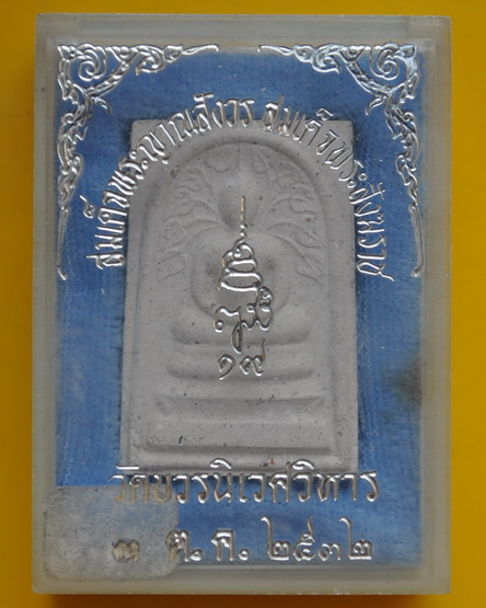 สมเด็จปรกโพธิ์รุ่นแรก สมเด็จพระญาณสังวร  