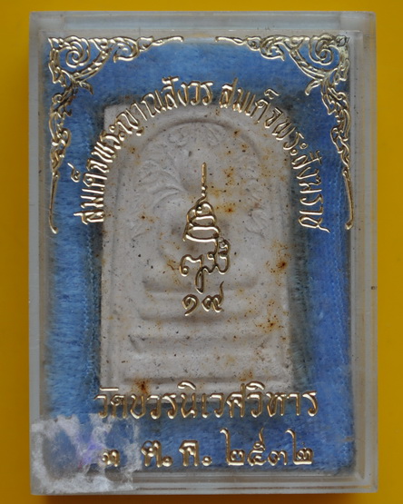 สมเด็จปรกโพธิ์รุ่นแรก สมเด็จพระญาณสังวร  