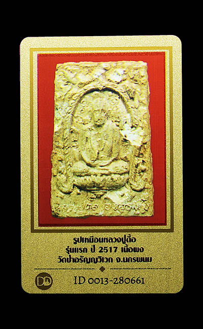 บัตรรับประกันพระแท้