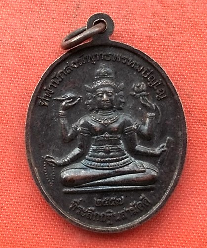 เริ่ม 10 บาท กับ เหรียญหลวงปู่หงษ์ พรหมปัญโญ  จังหวัดสุรินทร์  …N196