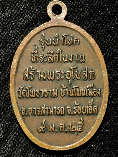 หลวงพ่อผาง อายุ๘๓ปี "รุ่นนำโชค" ที่ระลึกในงานสร้างพระอุโบสถ วัดโพธาราม จ.ร้อยเอ็ด ๙ ม.ค. ๒๕