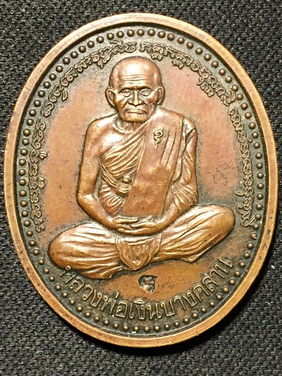 เหรียญหลวงพ่อเงิน บางคลาน  หลังกรมหลวงชุมพรเขตอุดมศักดิ์