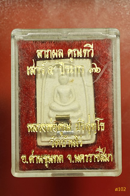 พระสมเด็จหลวงพ่อคูณ วัดบ้านไร่ เสาร์ห้าปี ระกา 36 พร้อมกล่องเดิม