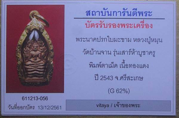 บัตรรับประกันพระแท้