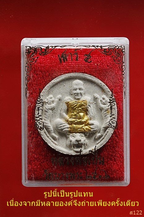 พระผงเสร์ห้า หลวงพ่อเปิ่นขี่เสือ วัดบางพระ  ปิดแผ่นทองคำ ฝังพลอย ปี 2536 พร้อมกล่องเดิม...../3