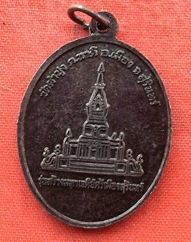 เริ่ม 10 บาท กับ  เหรียญพระจอมสุรินทร์ จ.สุรินทร์  …N115