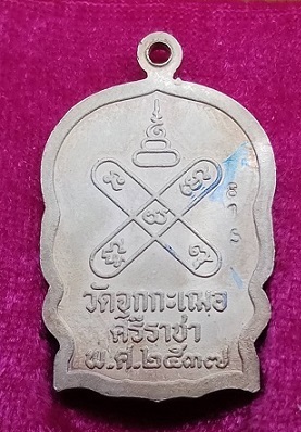 เหรียญนั่งพานรุ่นแรกหลวงพ่อเริ่ม ปรโม เนื้อเงินลงยาสองสี สร้างปี2537 