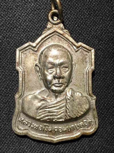เหรียญหลวงพ่อเงิน วัดดอนยายหอม หลังลายเซ็นต์